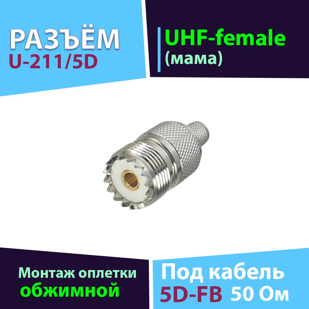 Обжимной разъём U-211/5D 1шт (UHF-female коннектор SO-239, для кабеля 5D-FB)