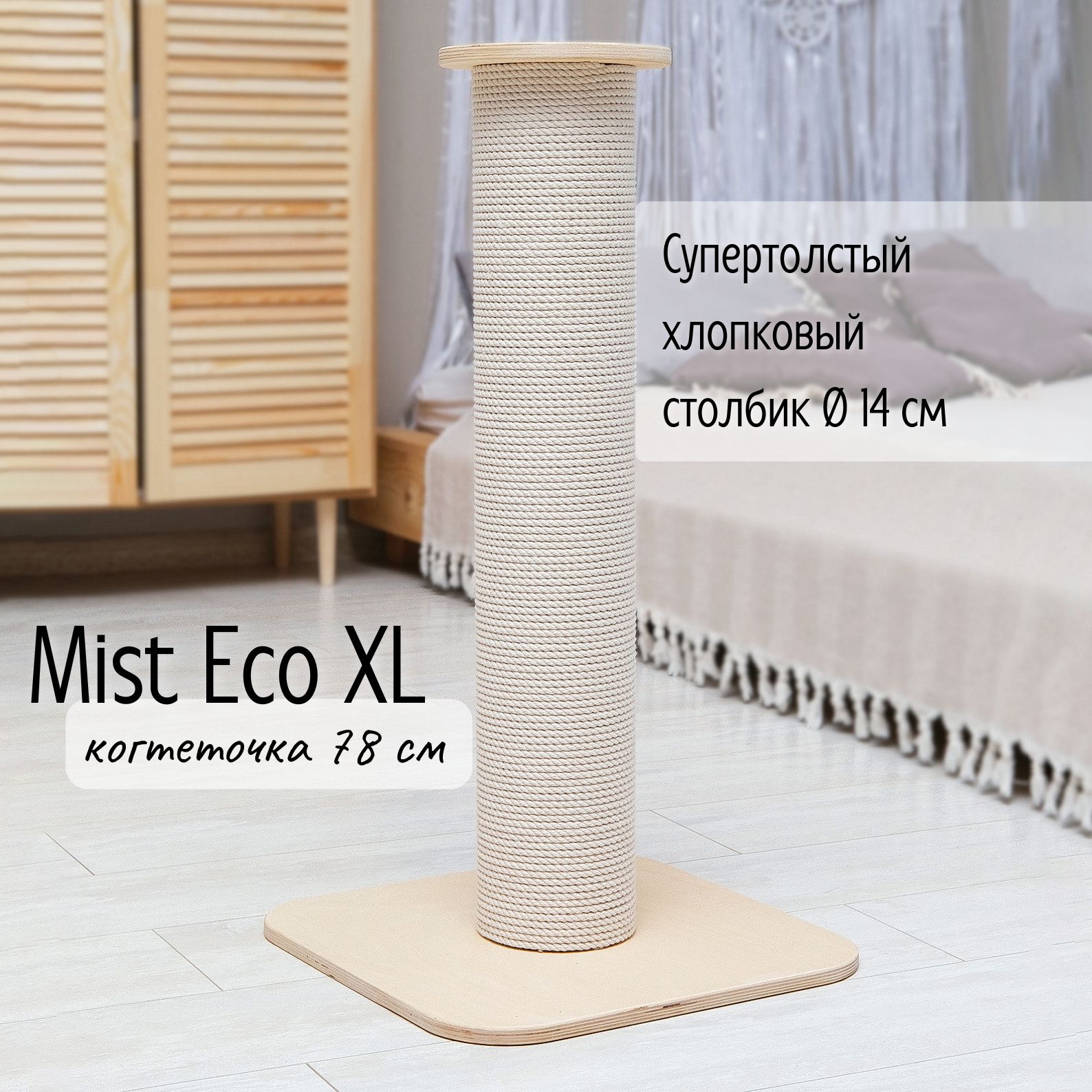 Когтеточка-столбик Tacwood "Mist Eco XL" 78 см, хлопок