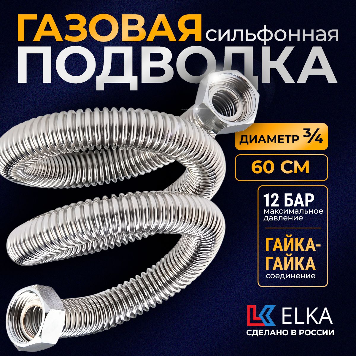 Подводка Elka сильфонная для газа металлическая 3/4" гайка-гайка 60 см