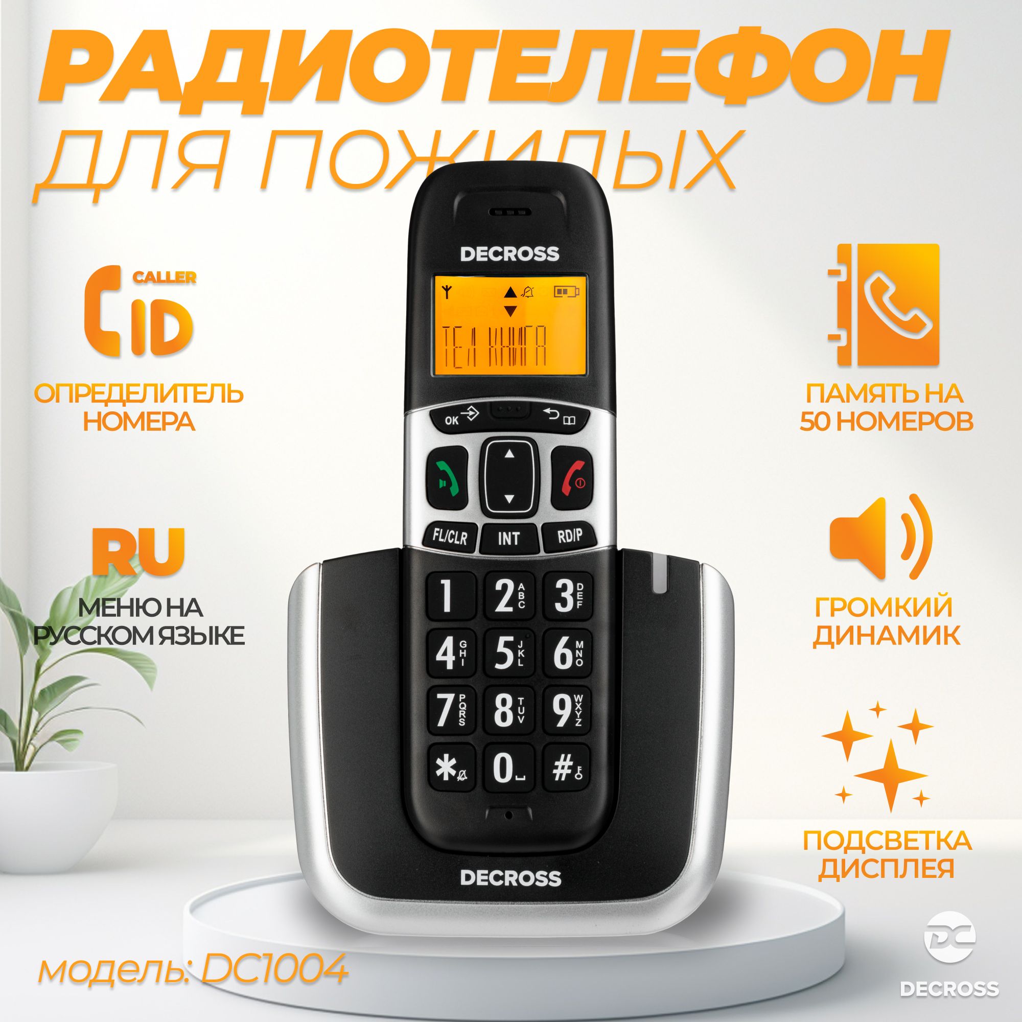 Радиотелефон DECT DECROSS DC1004 (цвет черный)