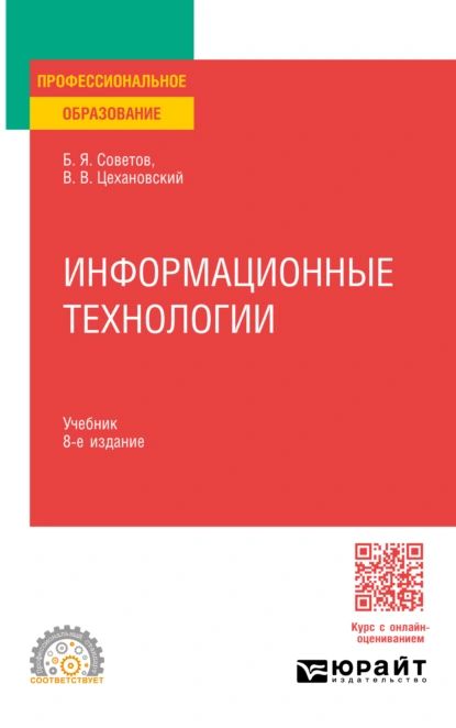 Информационные технологии 8-е изд., пер. и доп. Учебник для СПО | Советов Борис Яковлевич, Цехановский Владислав Владимирович | Электронная книга