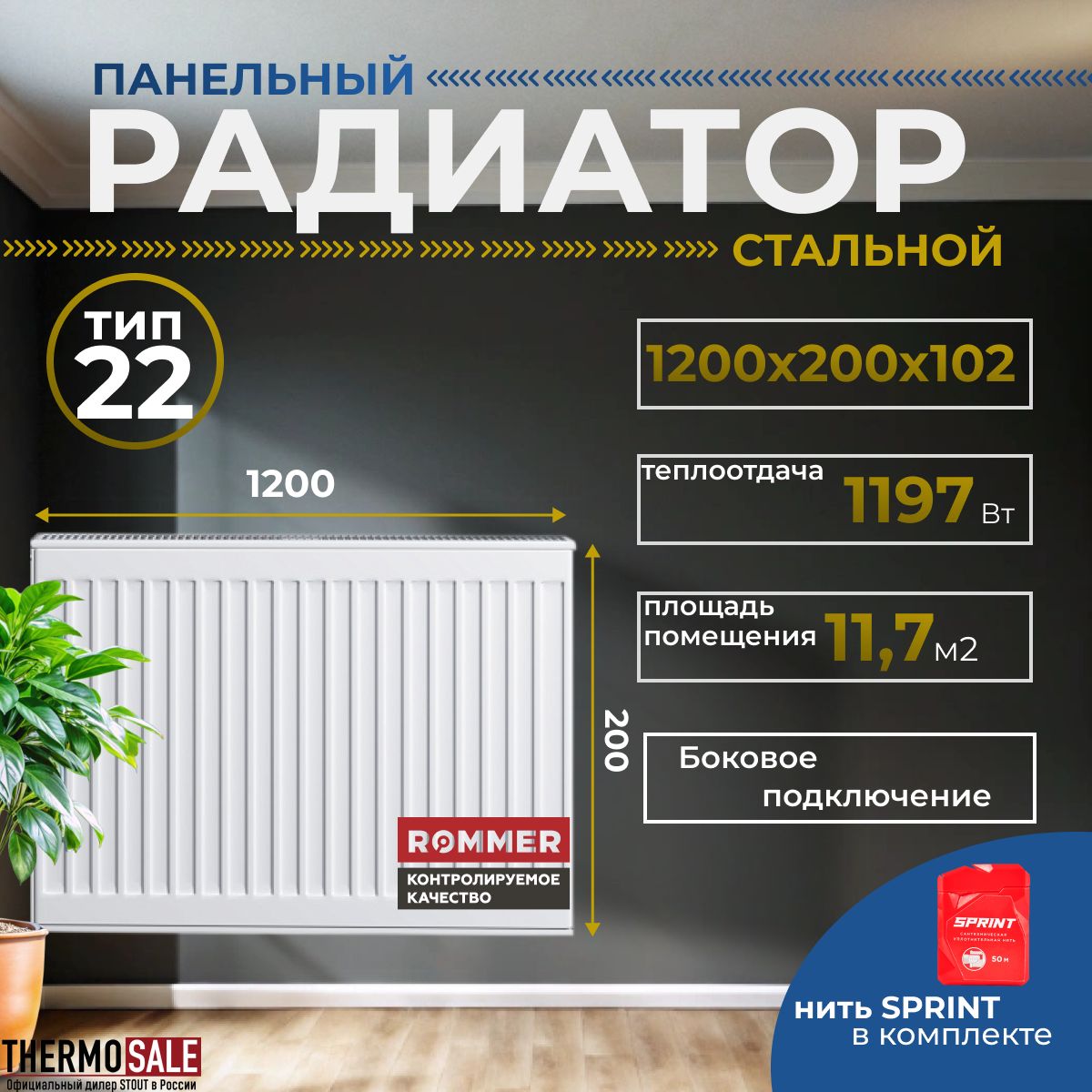 РадиаторстальнойпанельныйROMMER200х1200боковоеподключениеCompact22/200/1200Нитьсантехническая