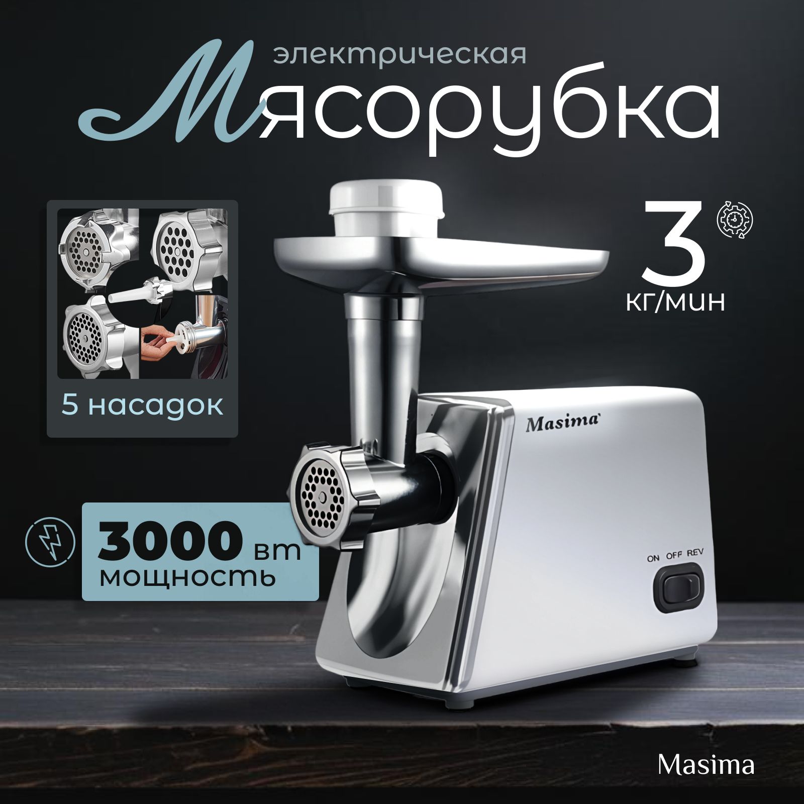 Электрическая мясорубка Masima мощность 3000Вт