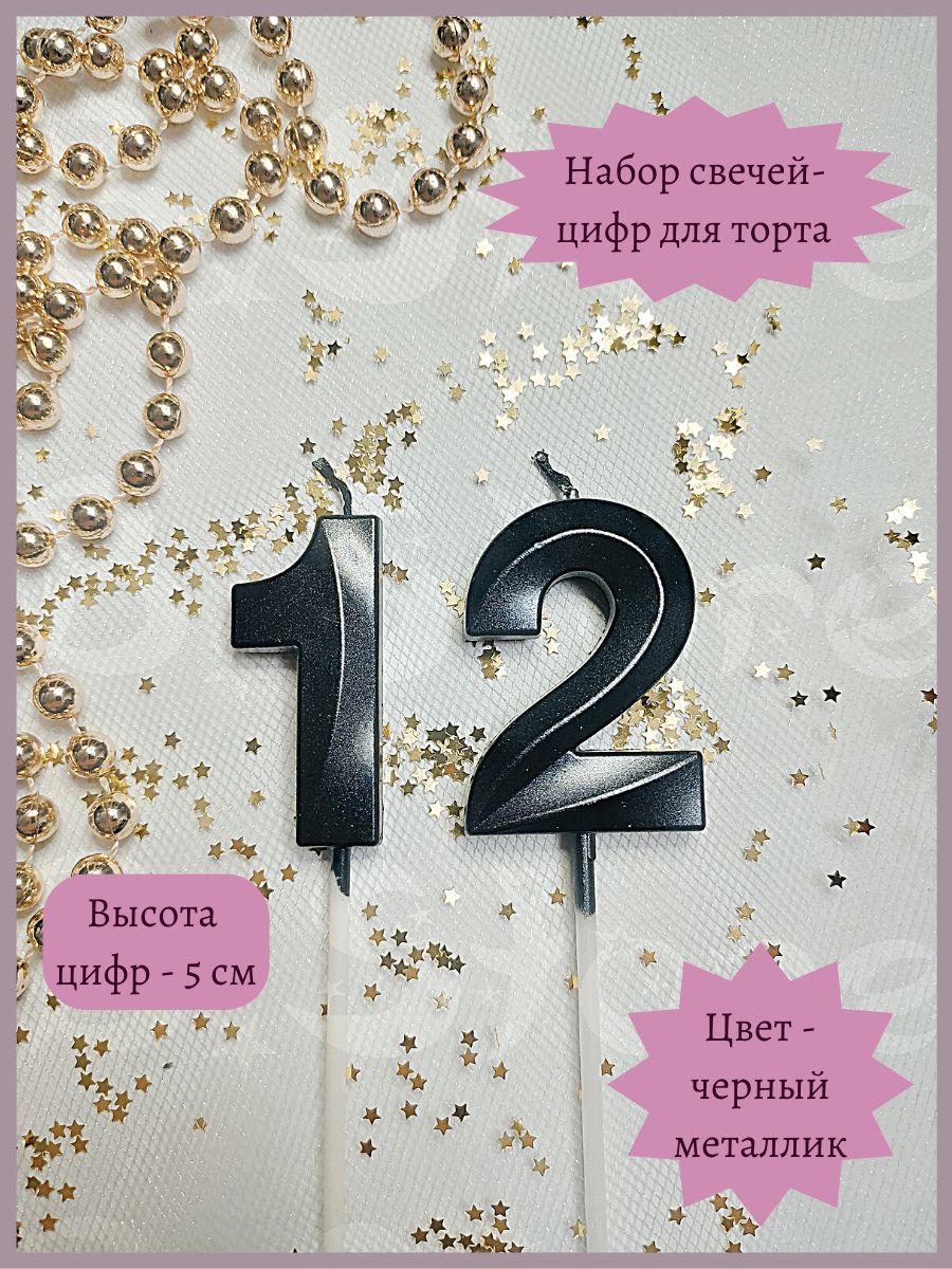 Свечи-цифры 12 для торта, 5 см, черные