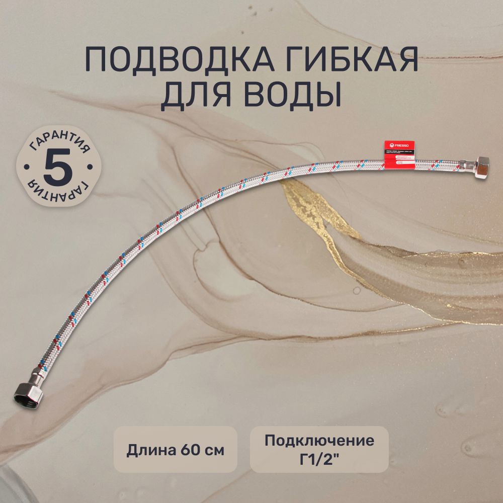 Подводка гибкая для воды FRESSO, Г1/2"-Г1/2", 60см