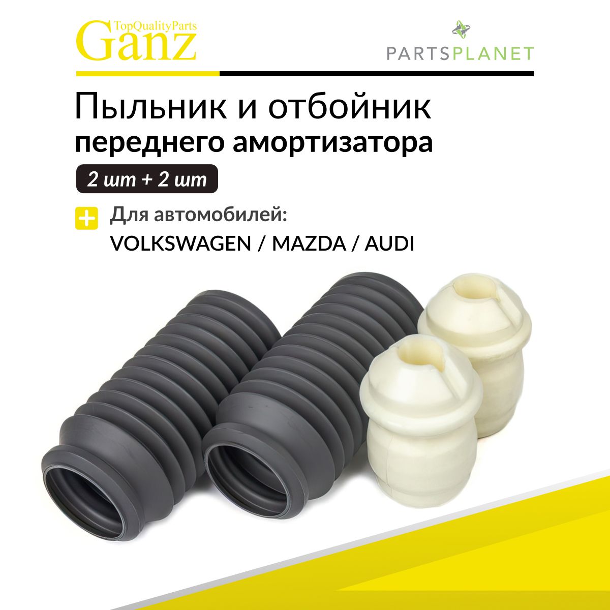 Пыльник отбойник переднего амортизатора 2+2 Фольксваген Ауди Мазда GIK07012 GANZ