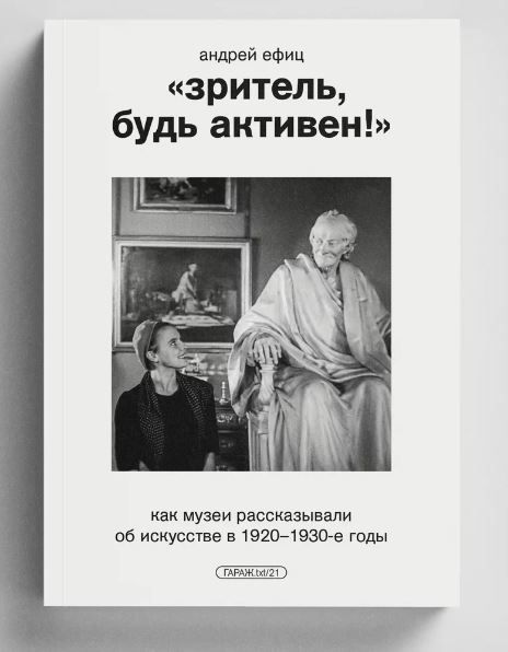 "Зритель, будь активен!" Как музеи рассказывали об искусстве в 1920-1930-е годы