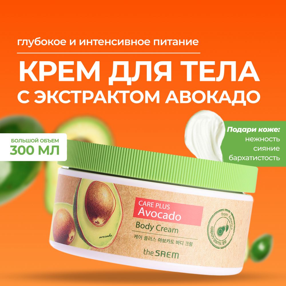 Питательный крем для тела авокадо The Saem Care Plus Avocado Body Cream, 300 мл Корея увлажняющий для сухой кожи натуральный