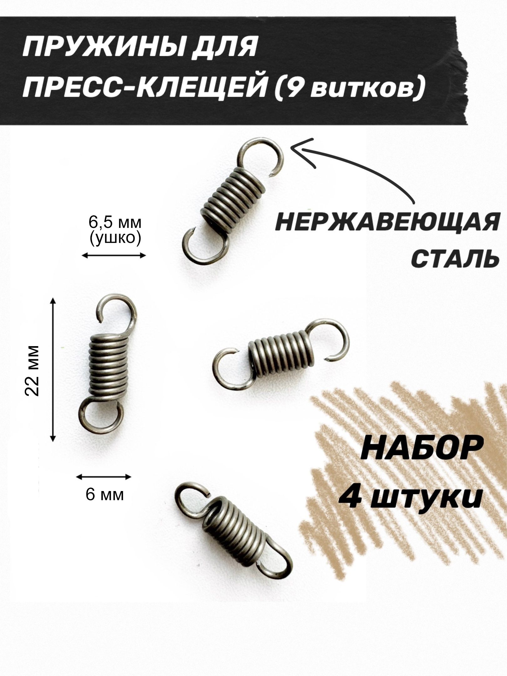 Пружинадляпресс-клещей(кримпера)4шт.22х6мм-9витков