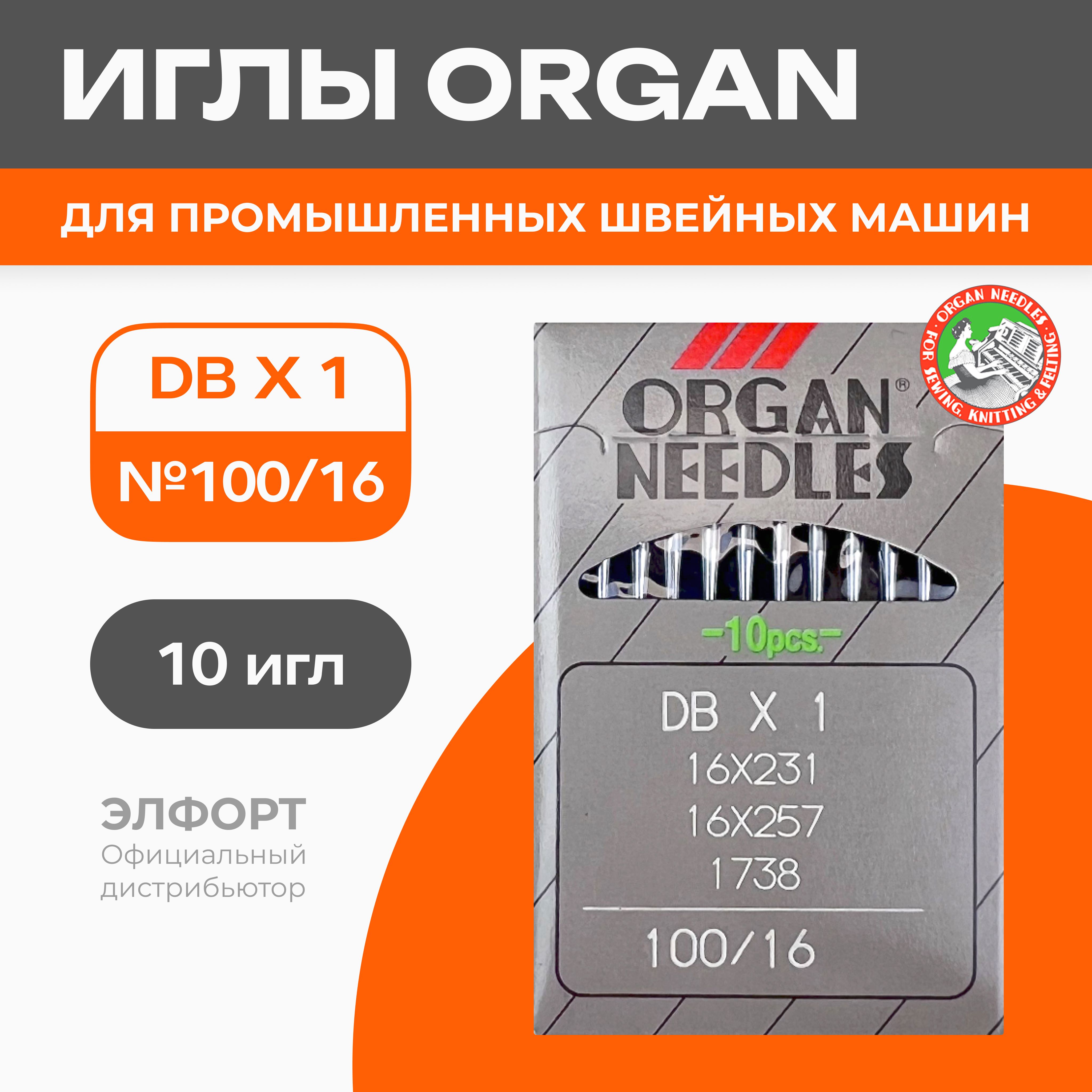 Иглы ORGAN DBx1 № 100 для промышленных швейных машин