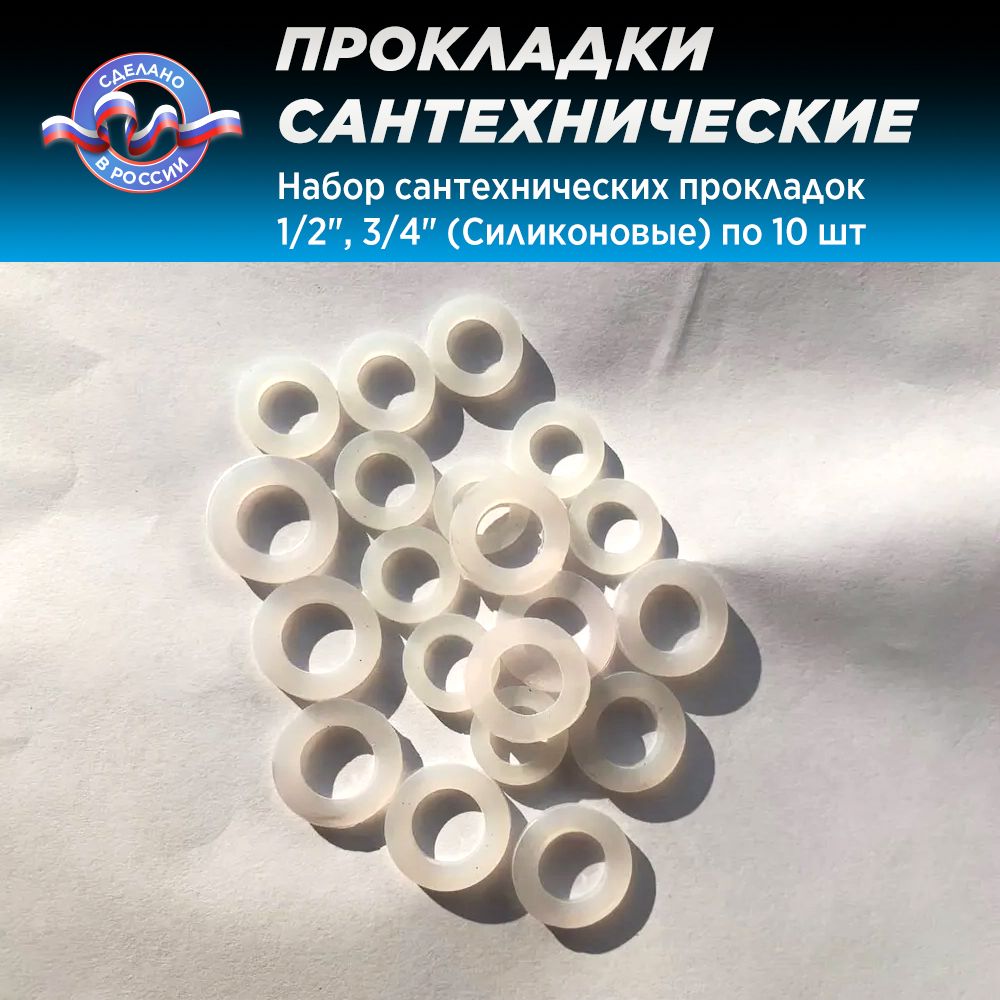 Набор сантехнических прокладок 1/2", 3/4" (Силиконовые) по 10 шт