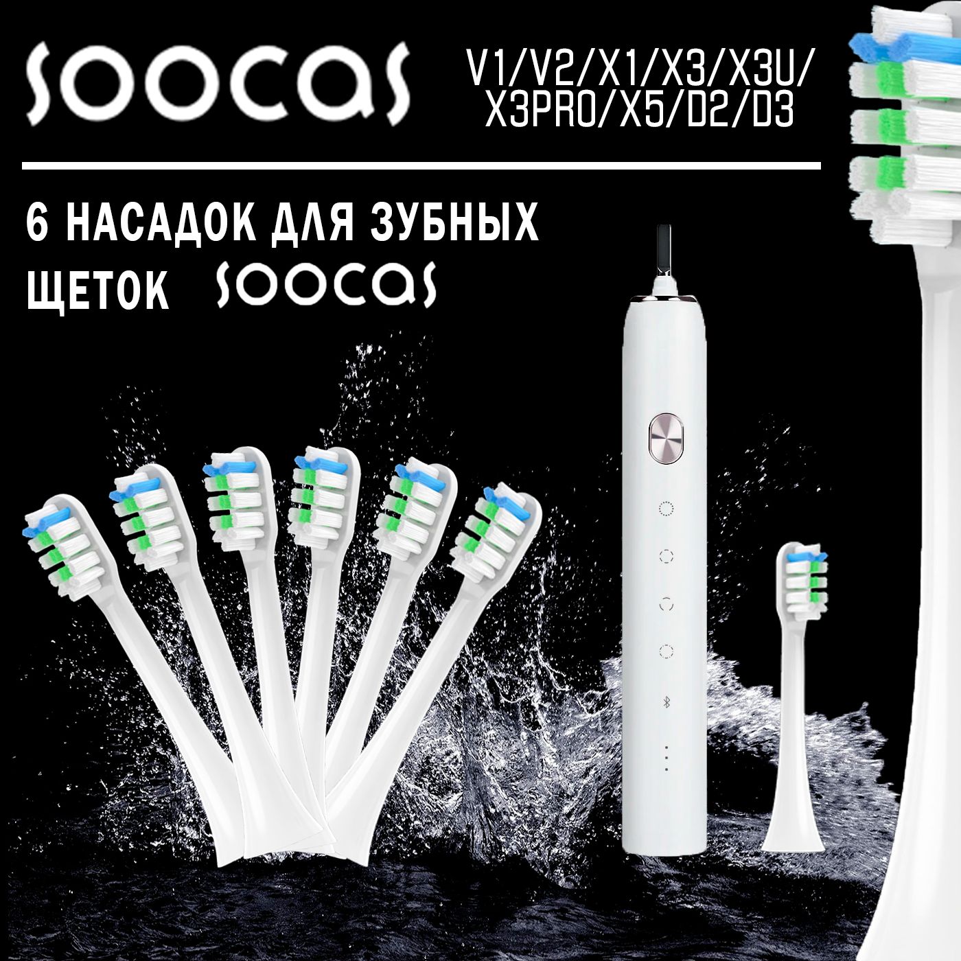 Сменные насадки для зубных щеток Soocas (6 штук)