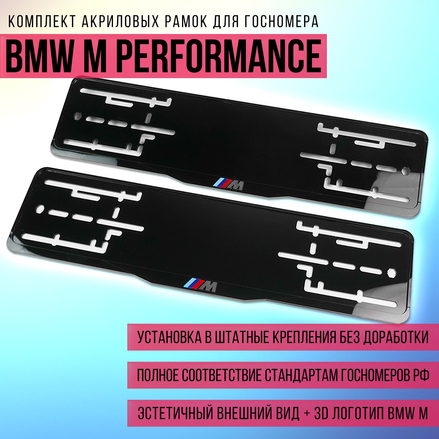 Комплект акриловых рамок госномера BMW M Performance