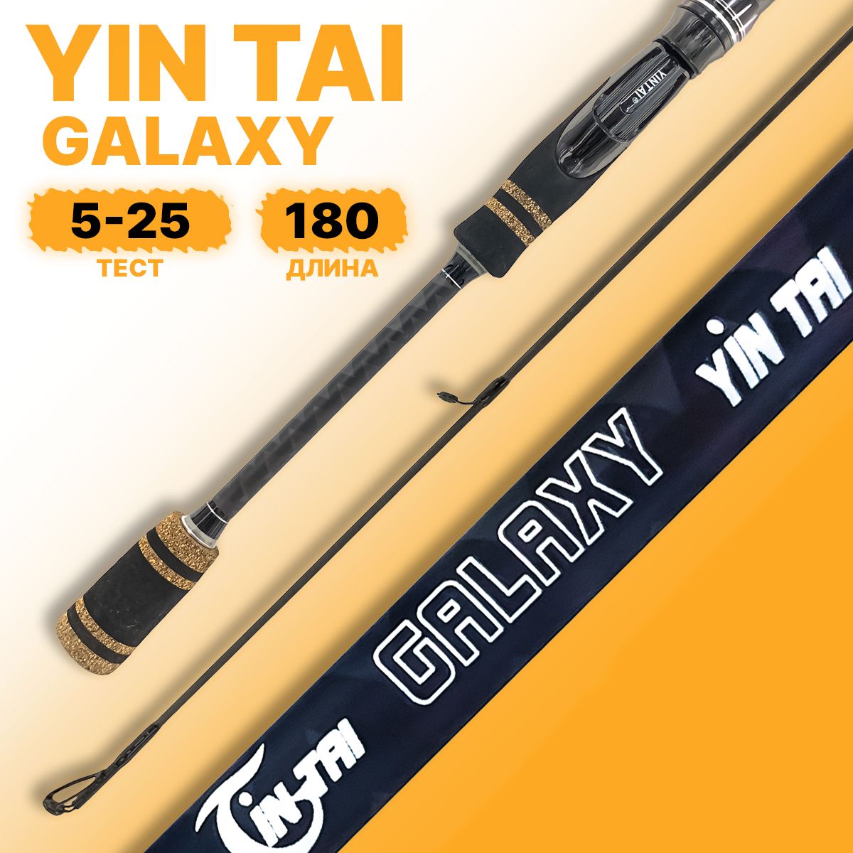 Спиннинг штекерный YIN TAI GALAXY 5-25гр 180см