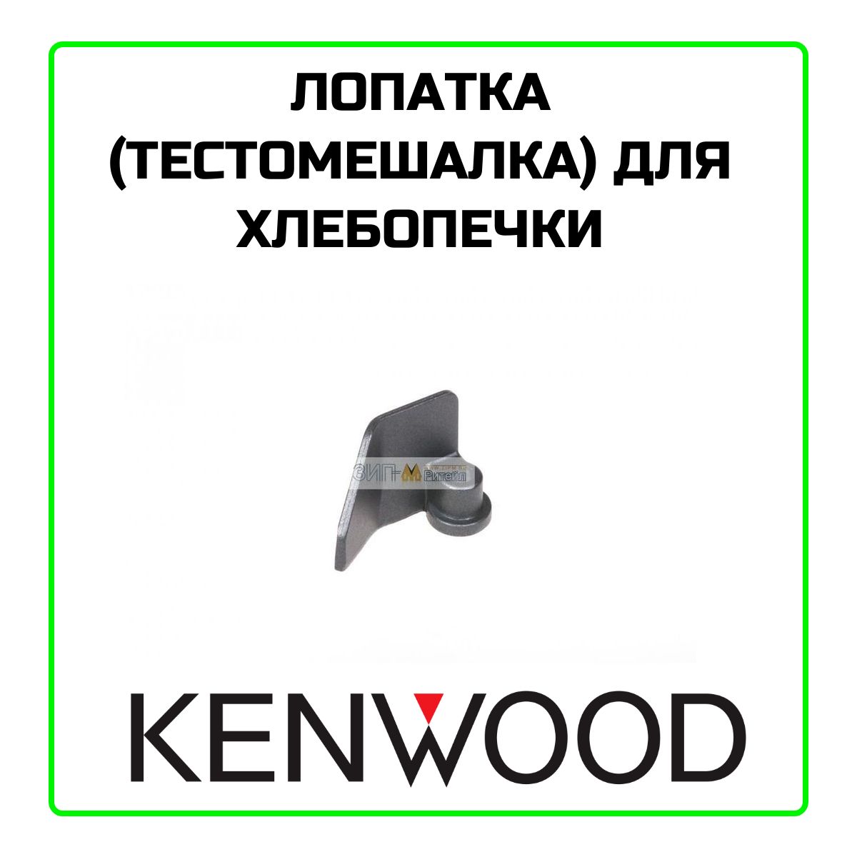 Лопатка для хлебопечки Kenwood (Кенвуд)