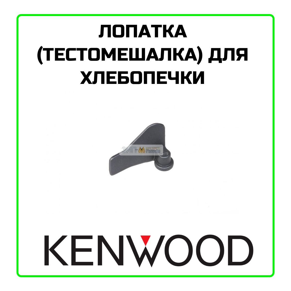 Лопатка для хлебопечки Kenwood (Кенвуд)