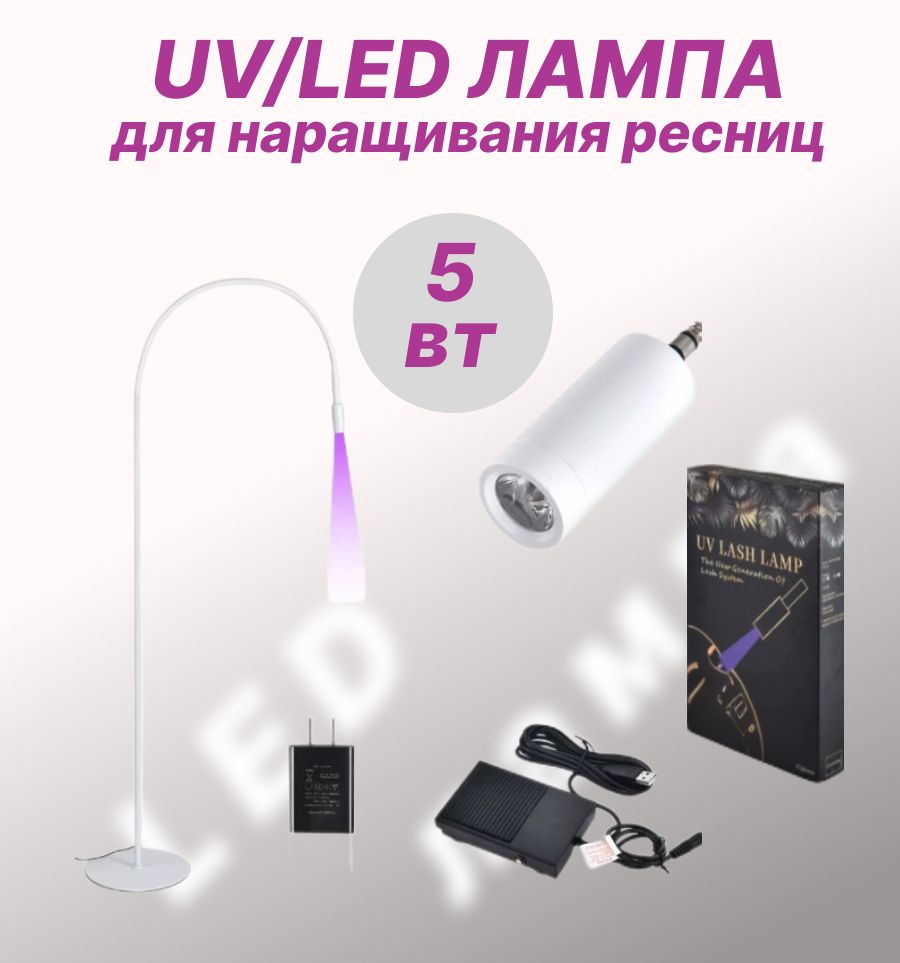 UV/LED лампа для наращивания ресниц