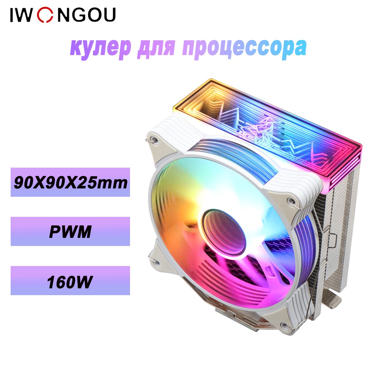 кулердляпроцессораIWONGOU4тепловыетрубкиPWM1вентилятора90MMнаLGA20111700TDP160