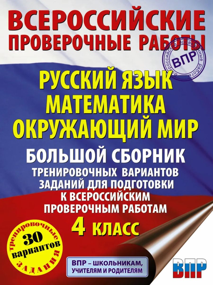 ВПР Большой сборник тренировочных вариантов заданий 4 класс 30 вариантов