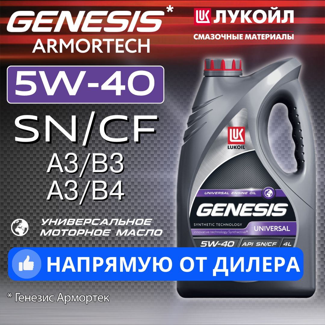 ЛУКОЙЛ(LUKOIL)genesisarmortechuniversal5W-40Масломоторное,Полусинтетическое,4л