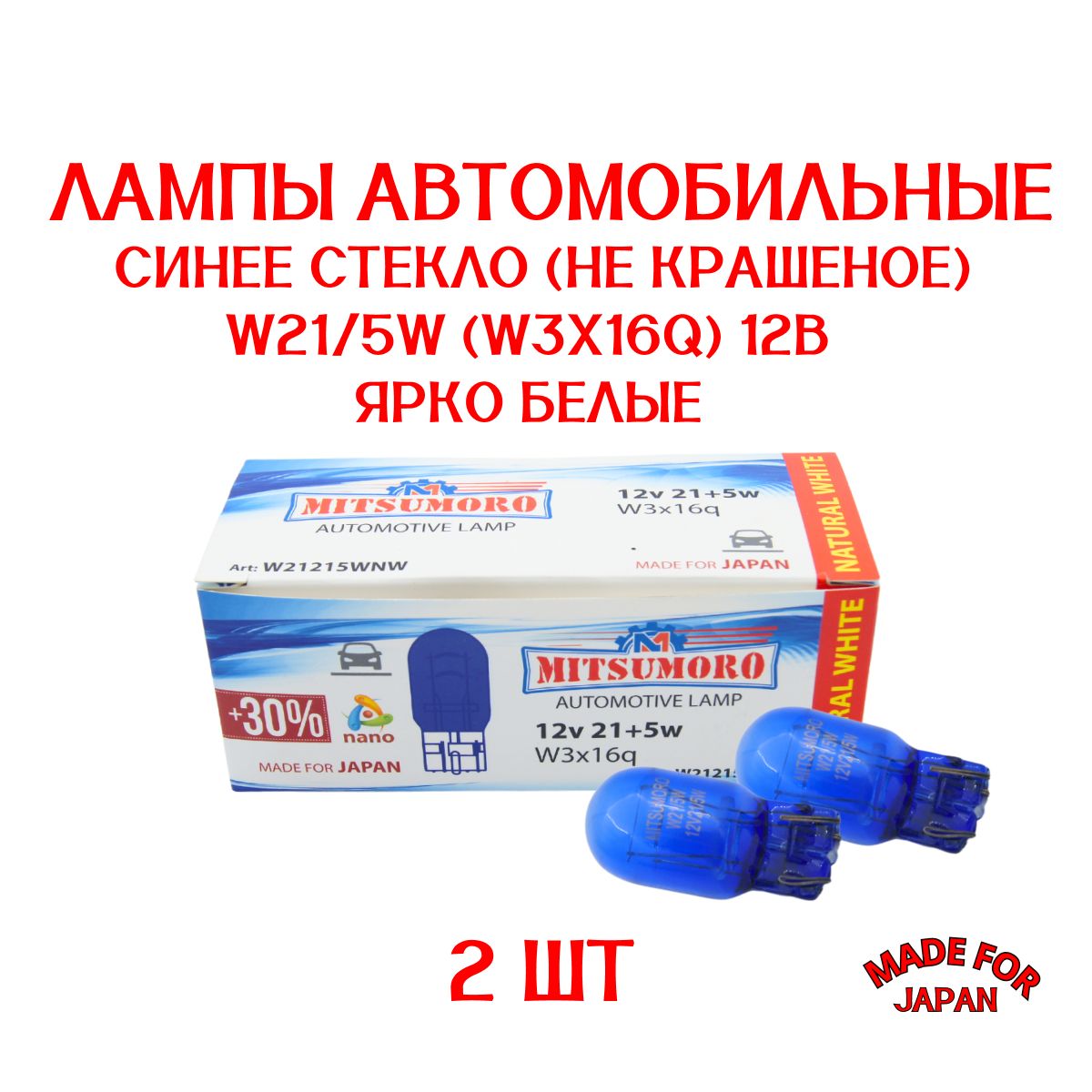 АвтолампаБЕЛЫЙСВЕТW21/5W(W3x16q)12В;2штуки;большаядвухконтактная;Синеестекло(некрашеное);MITSUMORO;СДЕЛАНОВЯПОНИИ