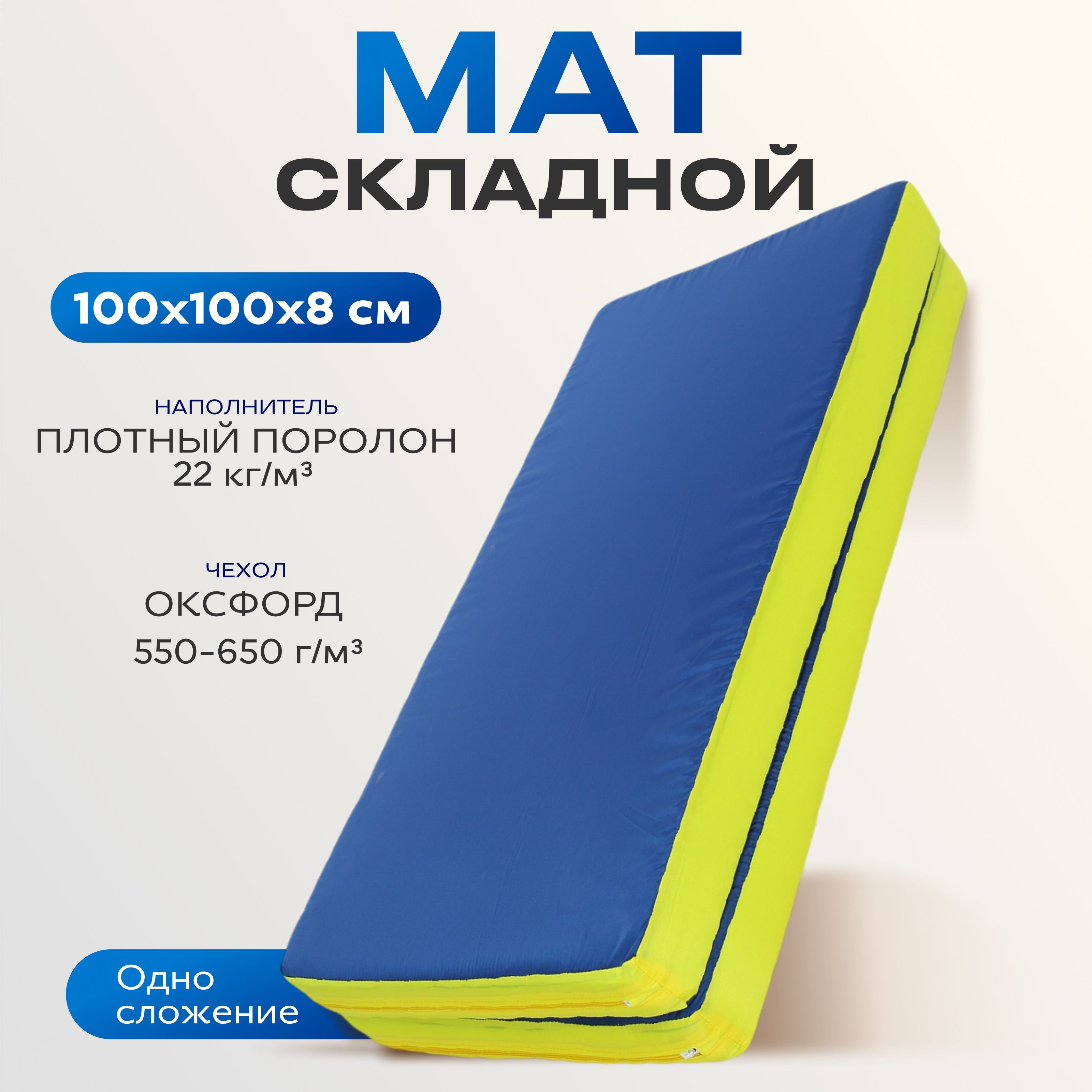 Мат ONLYTOP, 100х100х8 см, 1 сложение, цвет синий, жёлтый