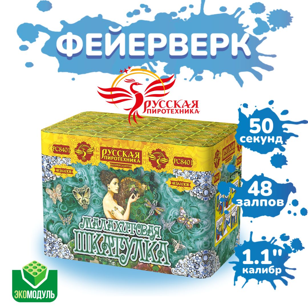 Фейерверки и салюты РС8401 Малахитовая шкатулка / 48 залпов, калибр 1,1 дюйма, ТМ "Русская Пиротехника"