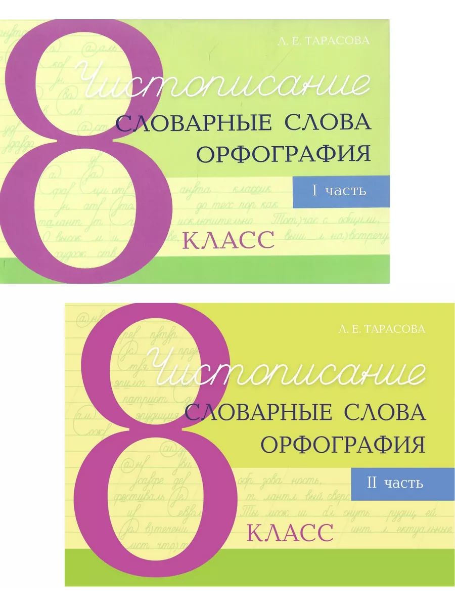 Чистописание и словарные слова. 8 класс Орфография. Комплект из 2-х книг | Тарасова Л. Е.