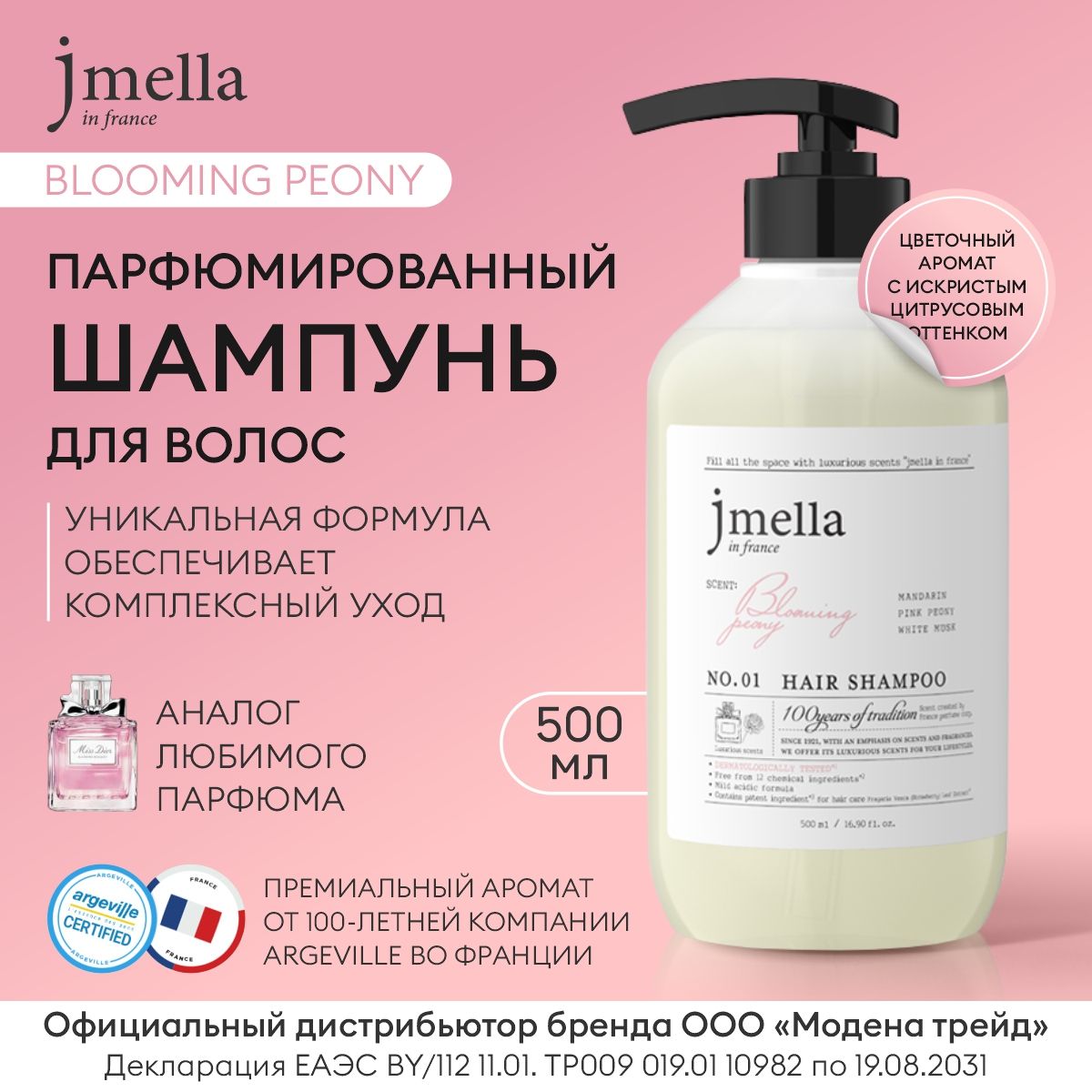 JMELLAШампуньдляволосженскийпарфюмированныйBLOOMINGPEONYHAIRSHAMPOO,500мл/ШампуньКорея