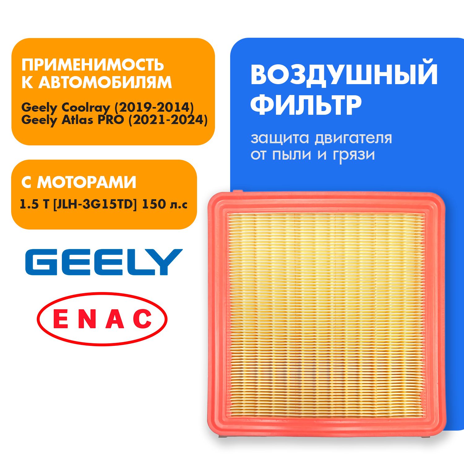 Фильтр Воздушный Geely Coolray 2032040500