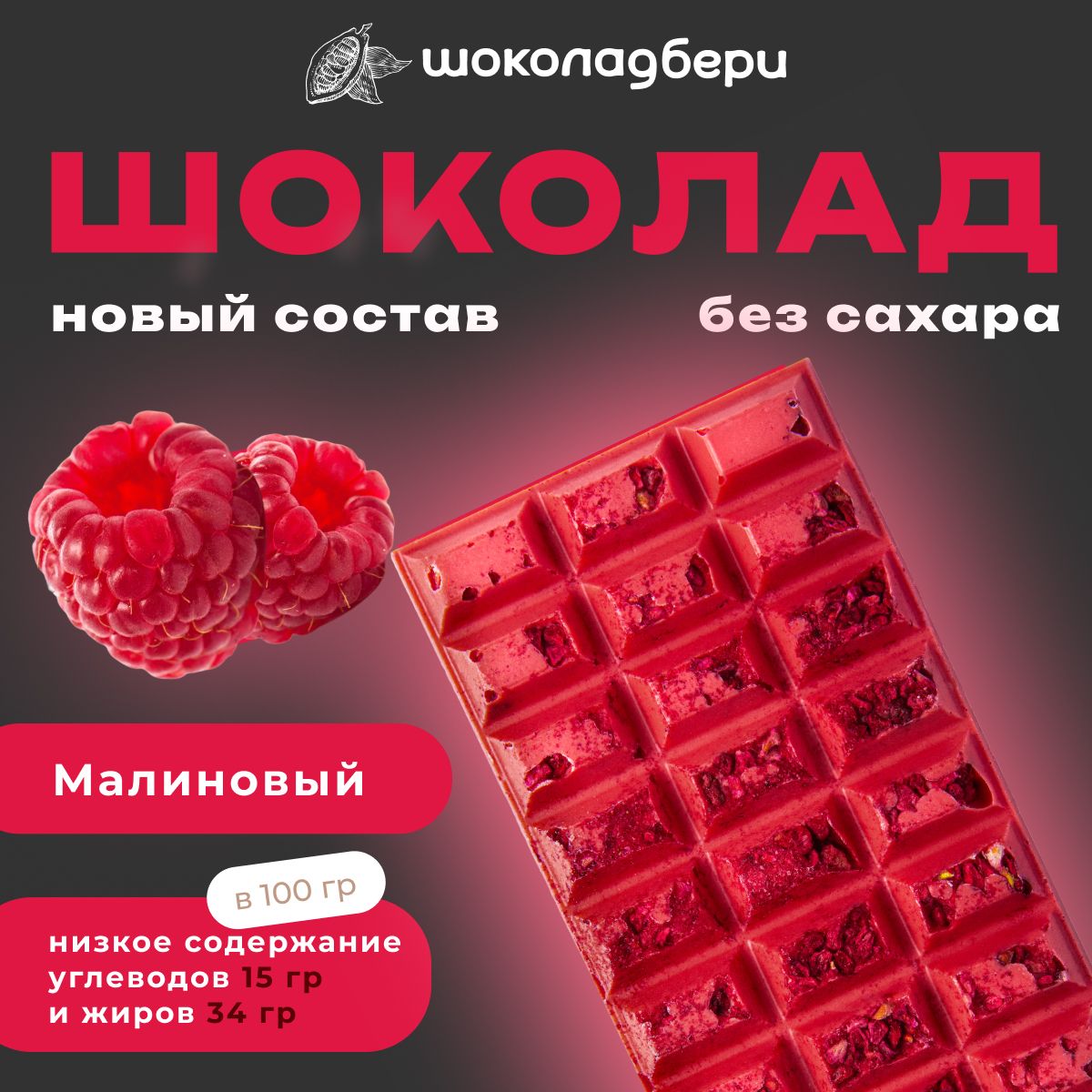 Шоколадбери Малиновый шоколад БЕЗ САХАРА с сублимированной малиной 100гр