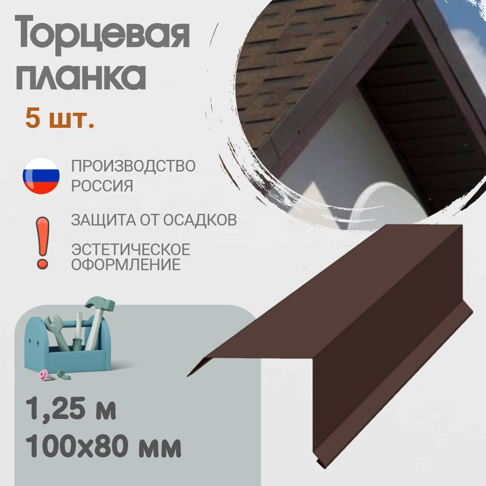 Торцевая планка для кровли, Размер - 100x80 мм, Длина - 1,25 м, 5 шт, Цвет - Шоколад, Ral 8017, Ветровая планка для кровли