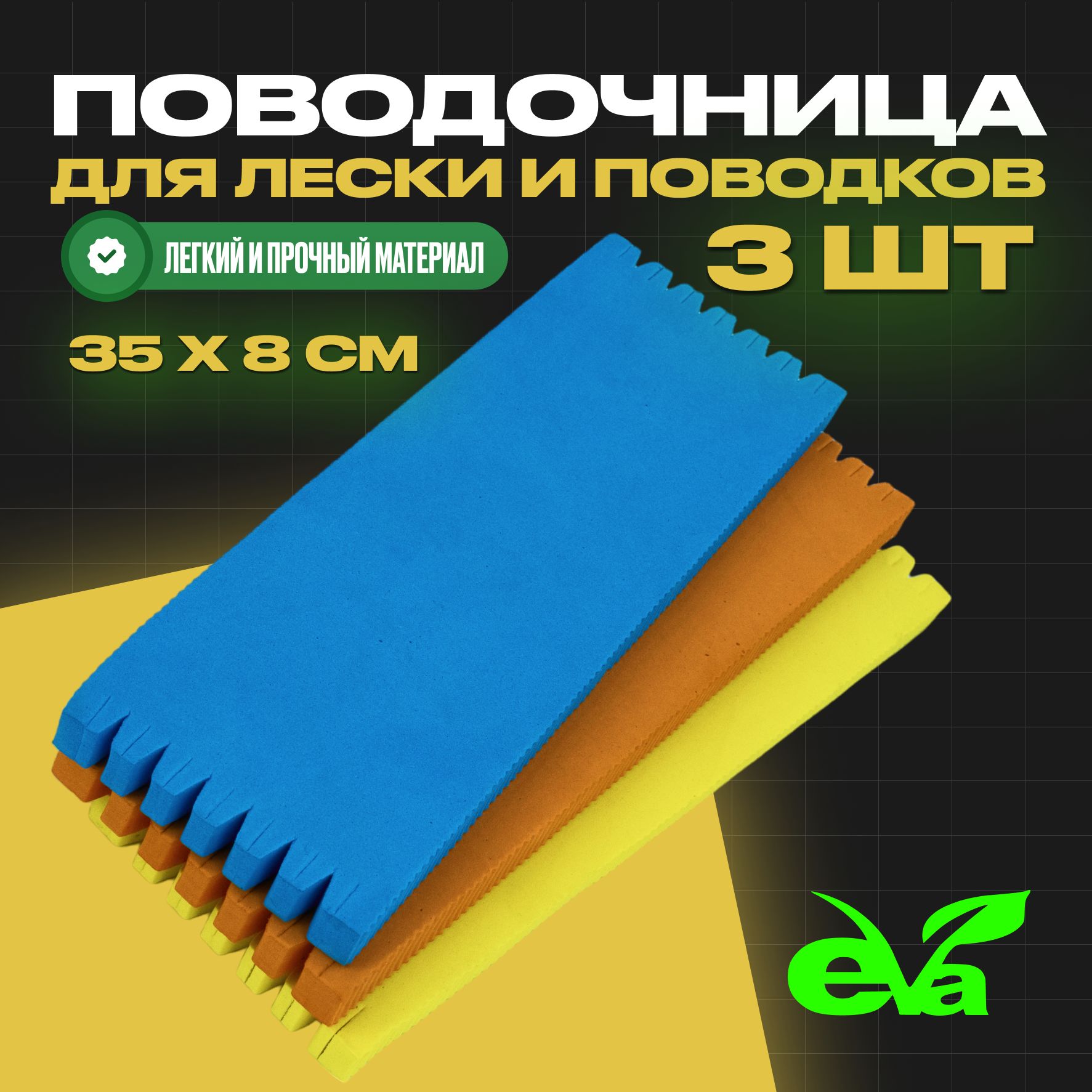 МотовилодлярыбалкидляхранениялескииповодковизЭва35*8смПоводочницаКомплектиз3шт