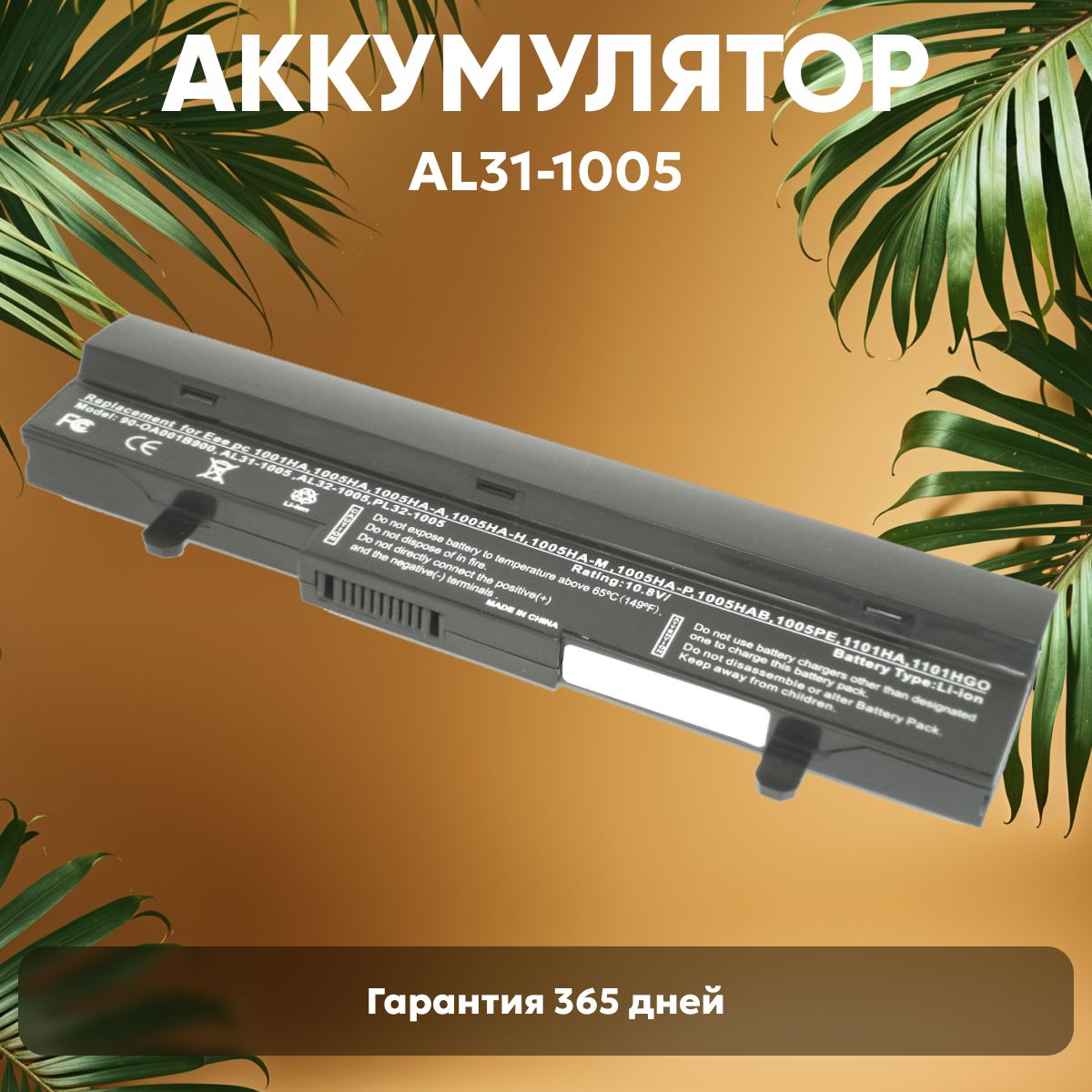 АккумуляторAL31-1005дляноутбукаAsusEeePC1001,1005,5200mAh,10.8V,Li-Ion