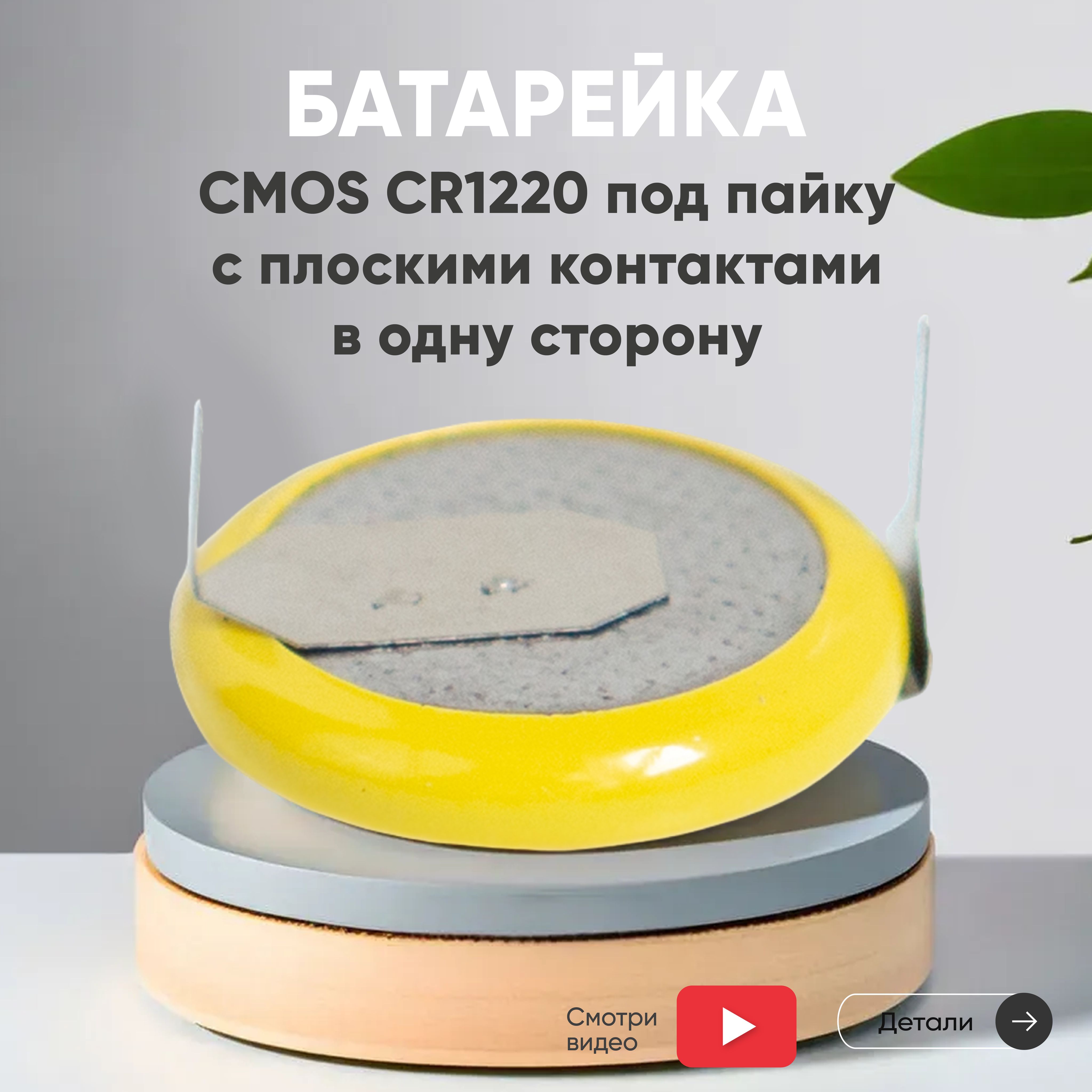 БатарейкаCR1220,литиевая,3V,40mAh,подпайкусплоскимиконтактамиводнусторону,1шт