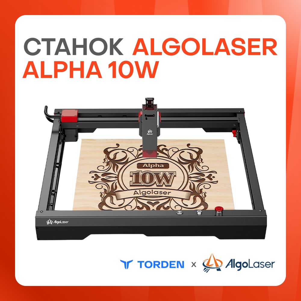 Лазерный станок AlgoLaser Alfa 10W (10 Вт) для резки и гравировки