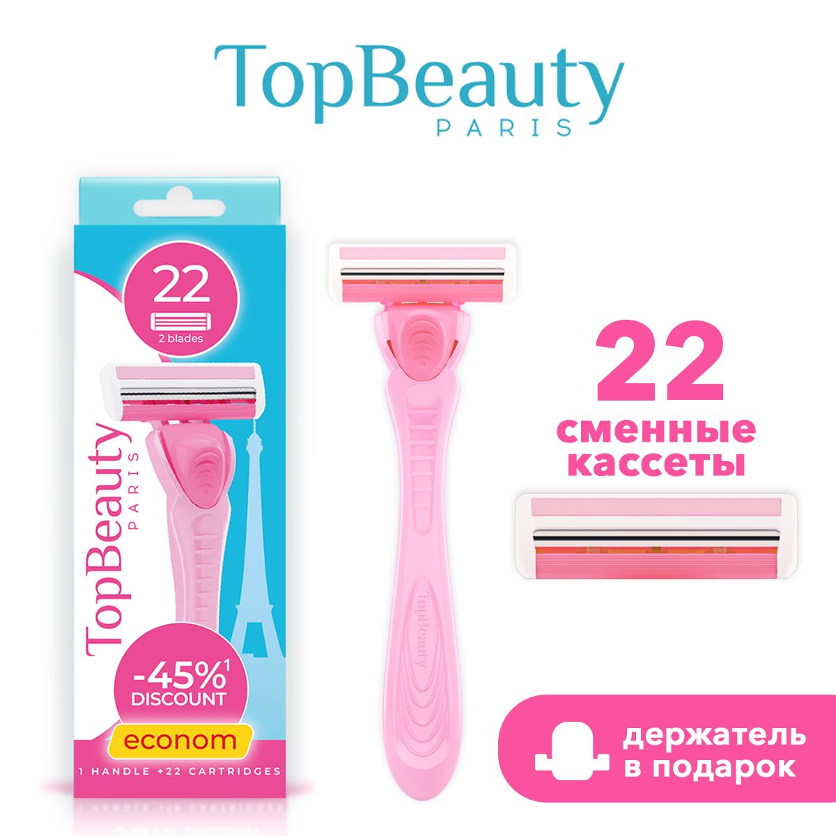 Бритва женская TopBeauty Paris + 22 сменные кассеты для бритвы