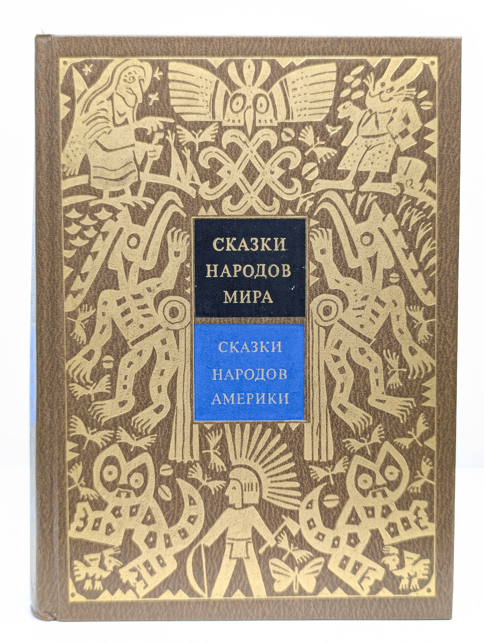 Сказки народов Америки. В 10 томах. Том 5