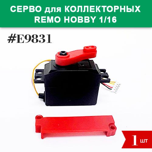 E9831 Сервопривод 5-пиновый для коллекторных Remo Hobby 1/16 (Smax, S-Evor, Rocket, Dingo)