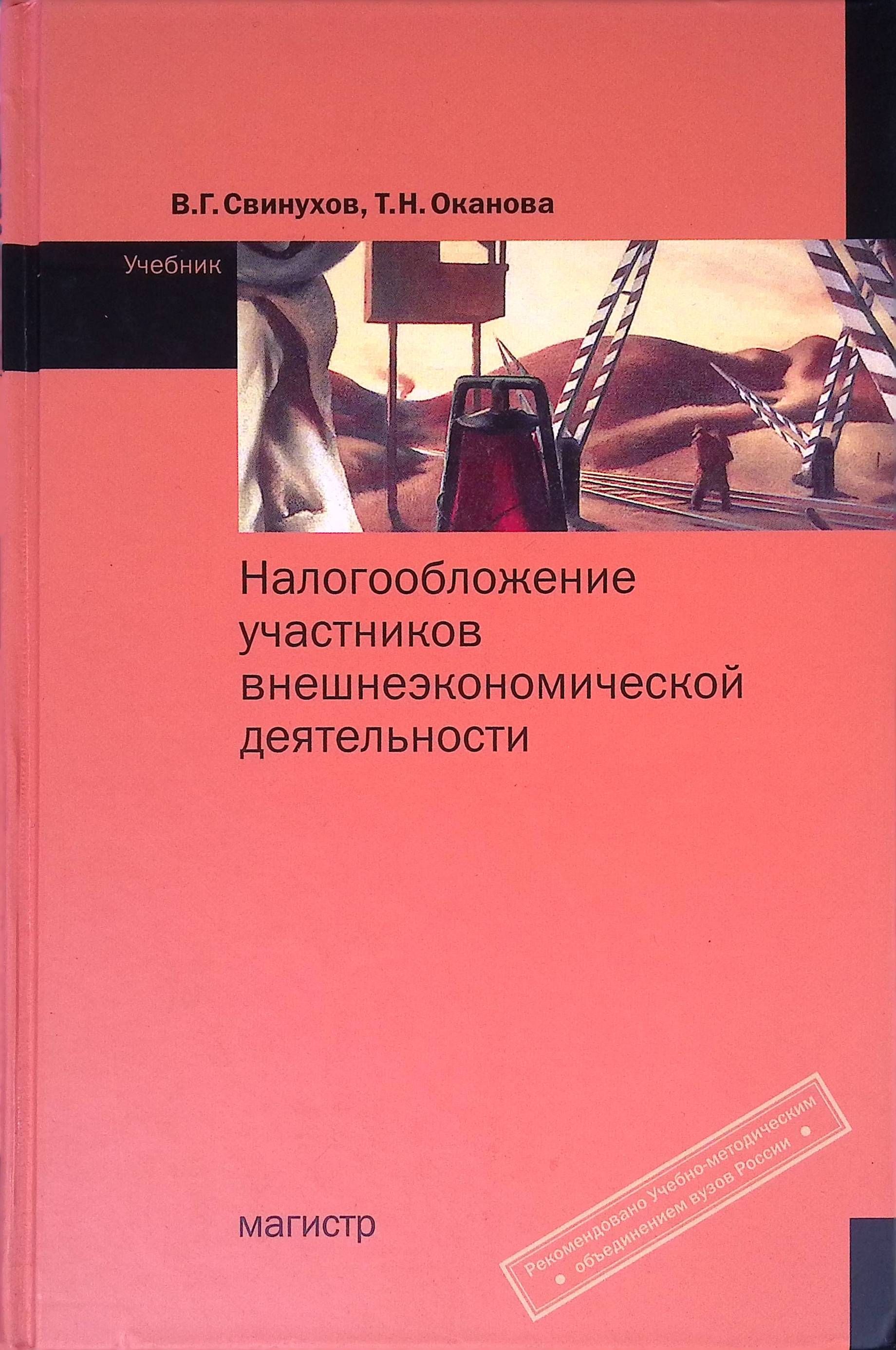 Налогообложение участников внешнеэкономической деятельности