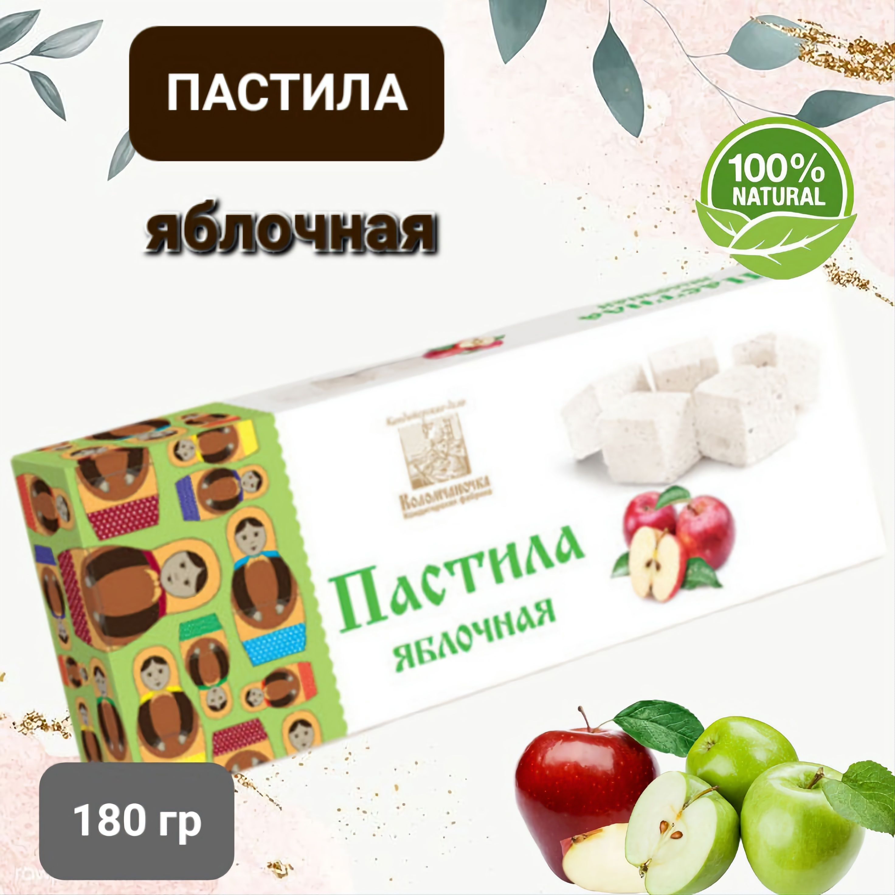 Пастила "Коломчаночка" яблочная, 180гр