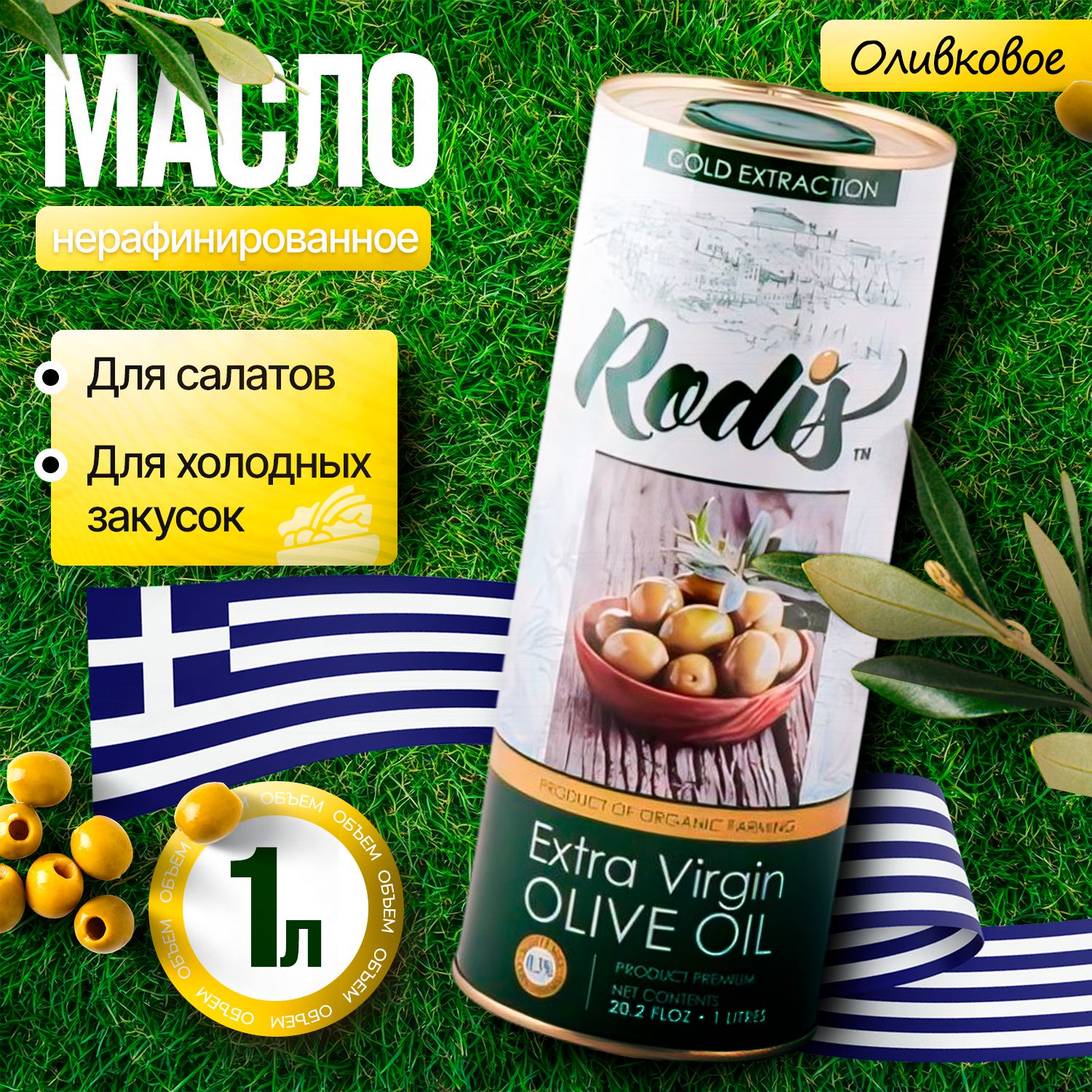 Масло Оливковое Rodis Extra Virgin Olive Oil