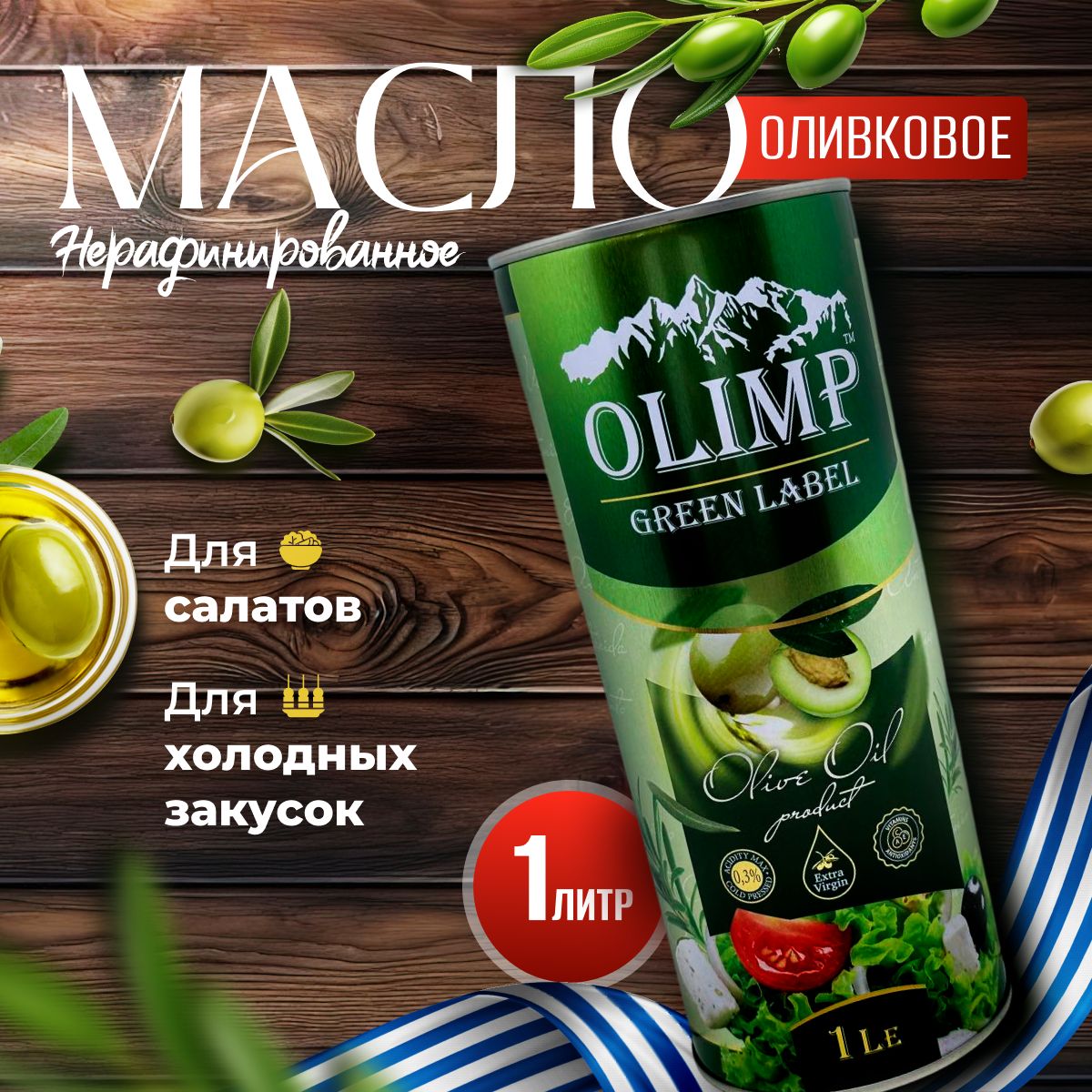 Масло оливковое Olimp Green Label Extra Virgin, 1литр