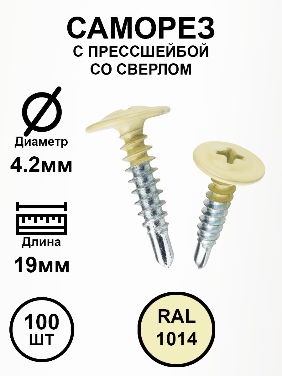 Саморезспрессшайбой4,2х19слоноваякостьRAL1014сосверлом100шт.