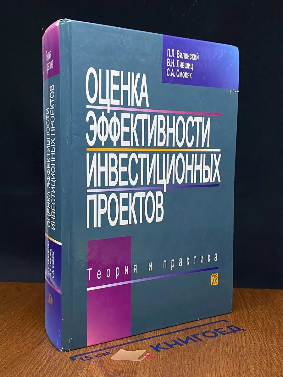 Оценка эффективности инвестиционных проектов