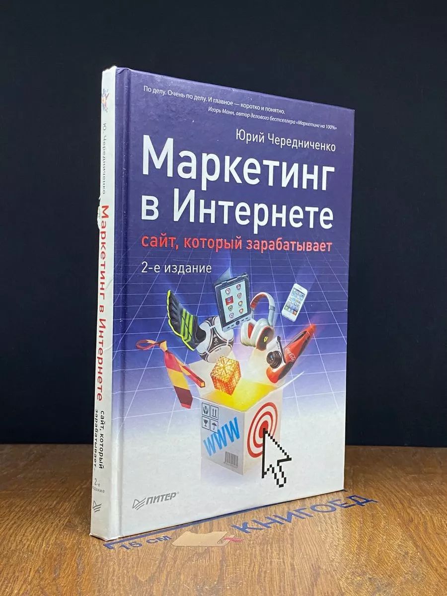 Маркетинг в Интернете. Сайт, который зарабатывает