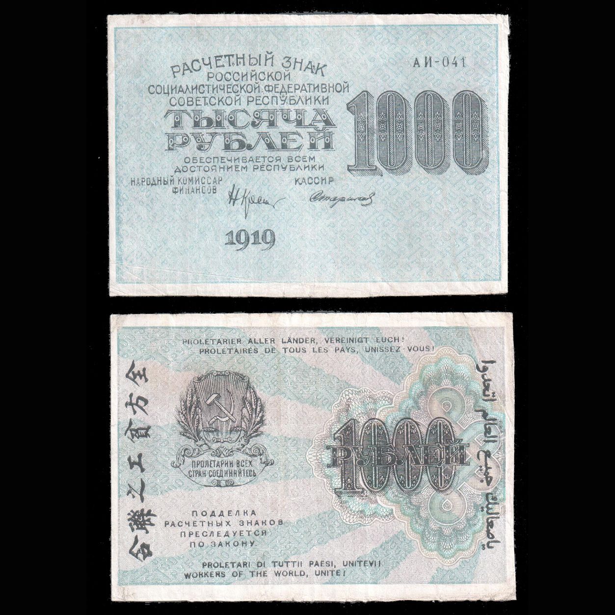 РСФСР 1000 рублей 1919 года, VF