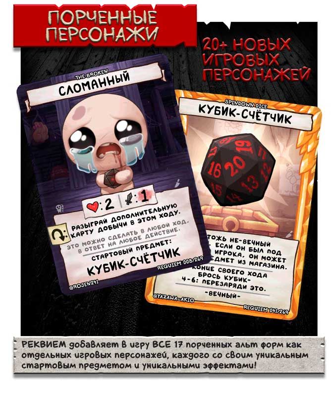 Дополнение The Binding of Isaac: Four Souls: Requiem (RUS)