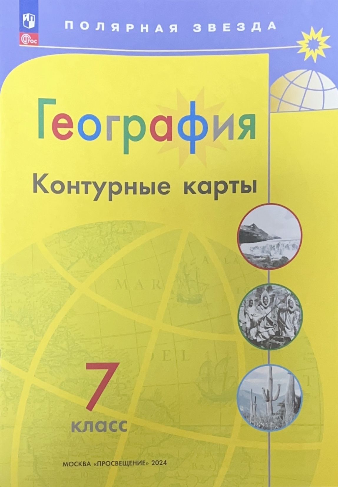 Контурные карты География 7 кл. к УМК "Полярная звезда"/Матвеев А./ФГОС НОВЫЕ | Матвеев А.