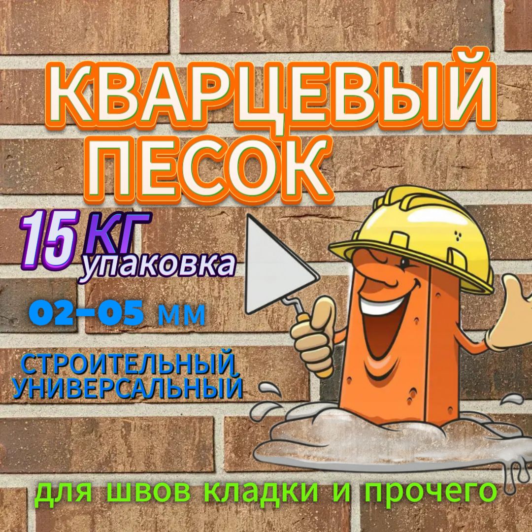 Кварцевый песок 15 кг